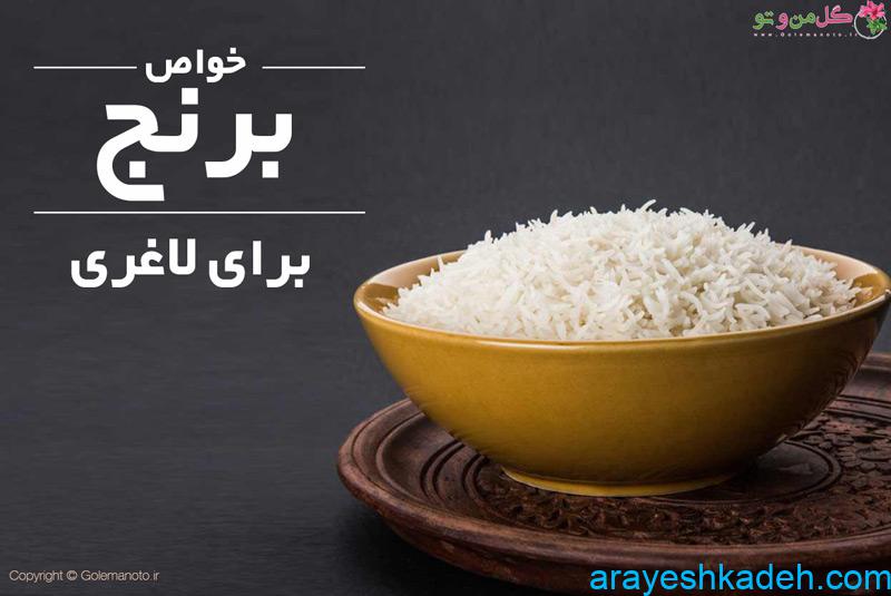 برنج برای لاغری مناسب است؟