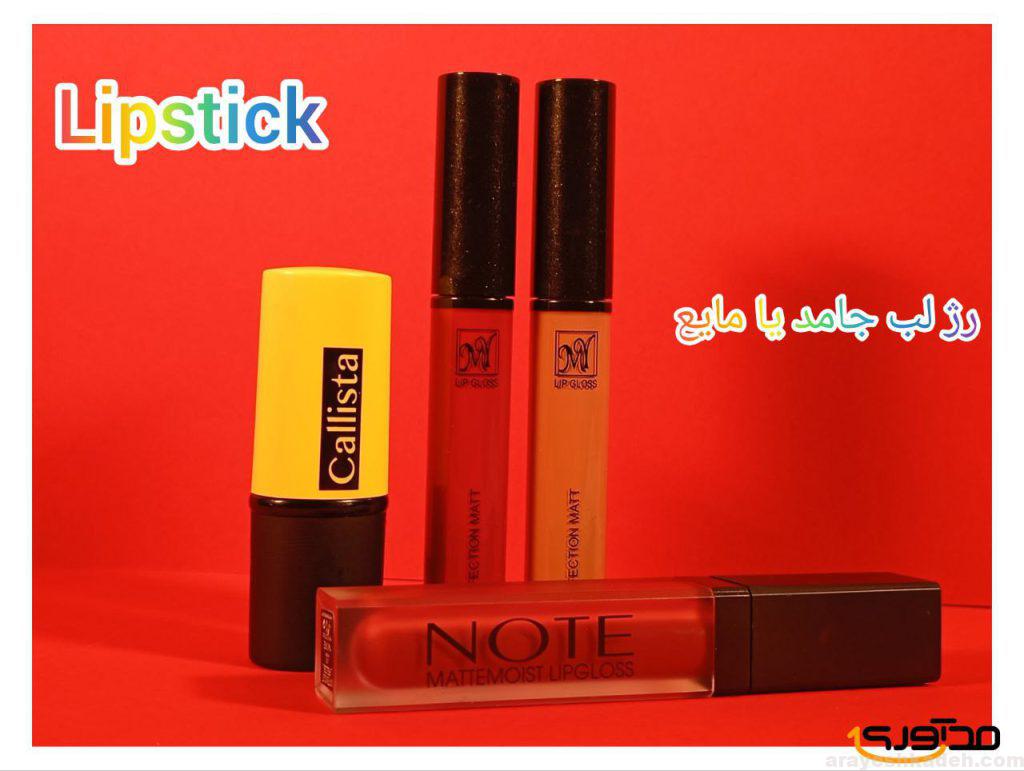 معرفی برندهای برتر رژ لب در جهان قیمت خرید رژ لب