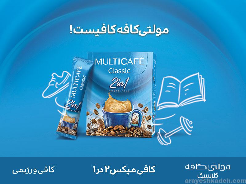 کلید زندگی سالم تر و انرژی بیشتر خرید کافی میکس 2در 1 مولتی کافه