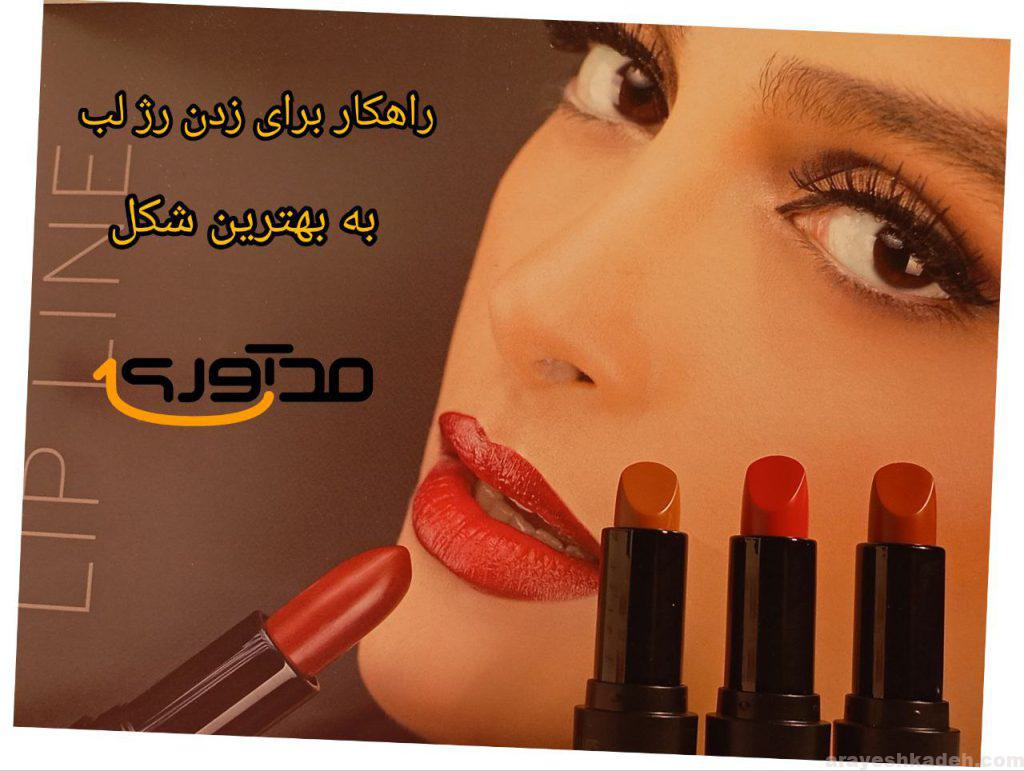 معرفی برندهای برتر رژ لب در جهان بهترین رژ لب