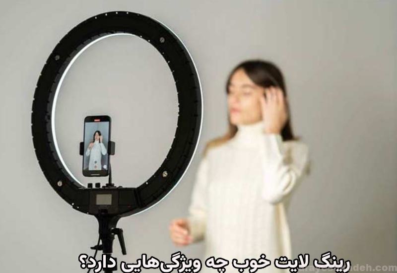 رینگ لایت خوب چه ویژگیهایی دارد؟ قابلیت حمل و نقل و نصب آسان