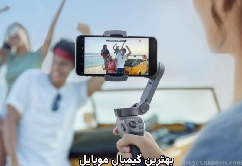 بهترین گیمبال موبایل در بازار ایران نکات نهایی در انتخاب گیمبال موبایل