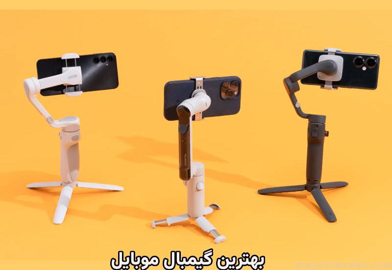 بهترین گیمبال موبایل در بازار ایران image 13