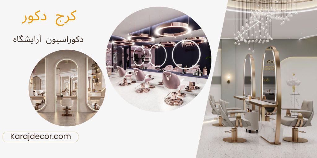 دکوراسیون آرایشگاه: ایجاد فضایی لوکس و مشتری پسند طراحی دکوراسیون آرایشگاه