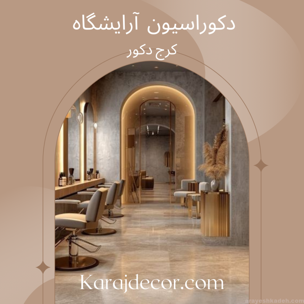 دکوراسیون آرایشگاه: ایجاد فضایی لوکس و مشتری پسند دکوراسیون آرایشگاه حرفه ای