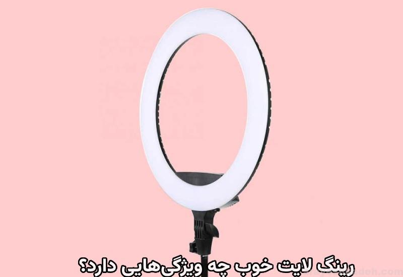 رینگ لایت خوب چه ویژگیهایی دارد؟ نکات تکمیلی در انتخاب رینگ لایت مناسب